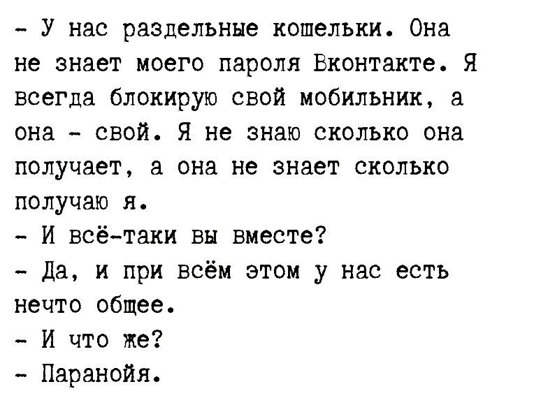 У нас раздельные кошельки Она не знает моего пароля Вконтакте Я всегда блокирую свой мобильник а она свой я не знаю сколько она получает 3 она не знает сколько получаю я И всётаки вы вместе Да и при всём этом у нас есть нечто общее И что же Паранойя