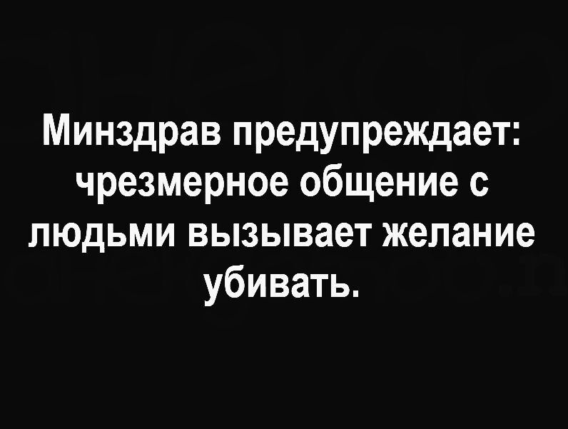 Минздрав предупреждает чрезмерное общение с людьми вызывает желание убивать