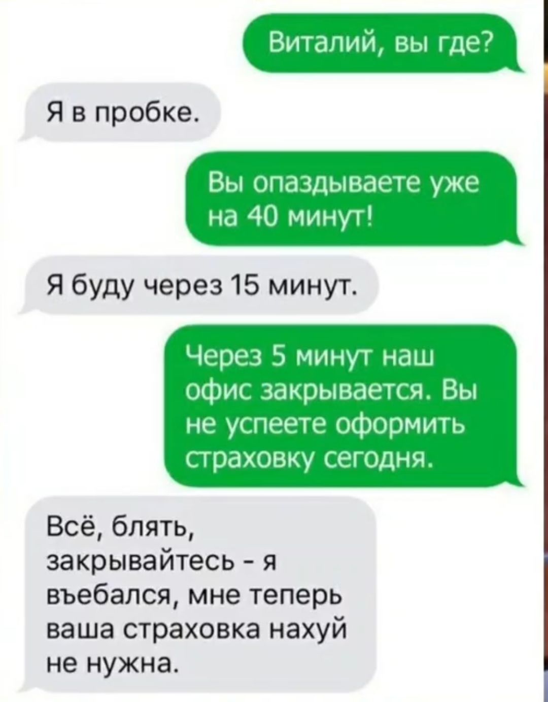 Вита ь Я в пробке Вы тишь мые уЖР на 40 минуп Я буду через 15 минут Чьрьч 5 МИНуТ наш Фик завывания Вы не уГПНРТЕ оформиь и ШШШ у к ГЦДНЧ Всё блять закрывайтесь я въебапся мне теперь ваша страховка нахуй не нужна