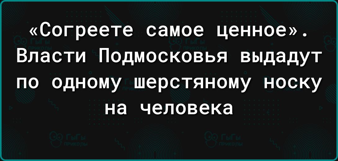 Согреете самое ценное Власти Подмосковья выдадут ПО одному ШерСТЯНОМУ НОСКУ на человека