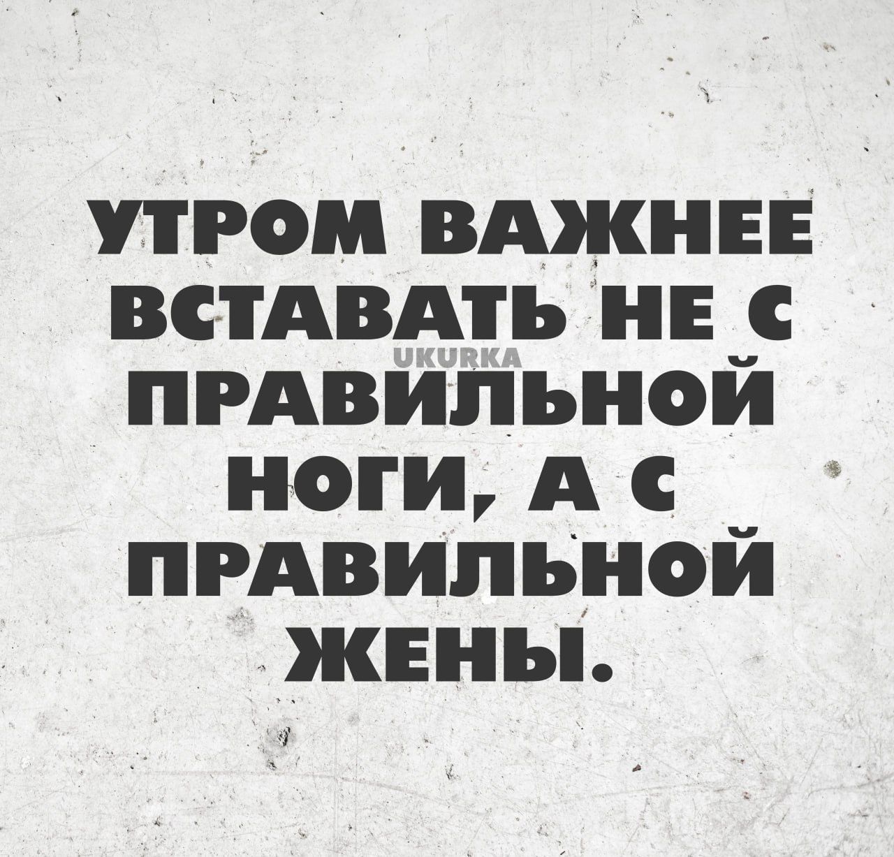 утром вджнн встдвдть не пгдвипьной ноги А с пгдвипьной жены