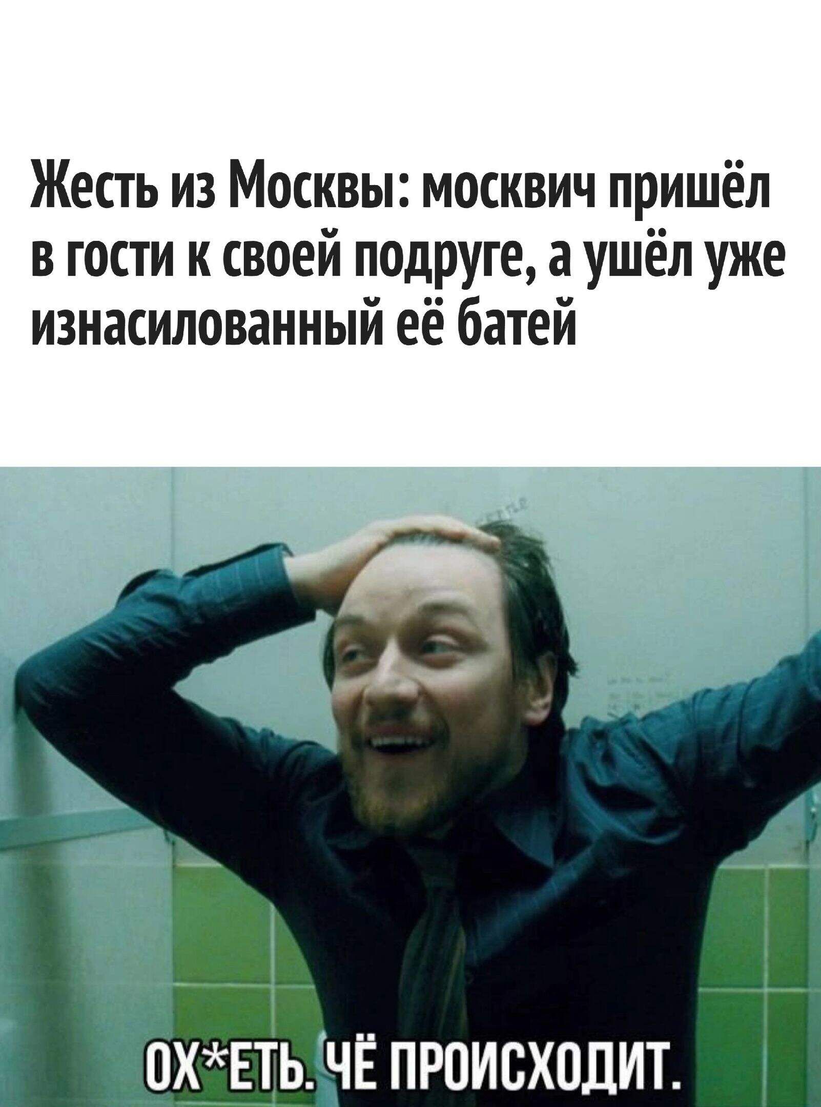 Жесть из Москвы москвич пришёл в гости к своей подруге а ушёл уже изнасилованный её батей ПХЕТЬЧЁ ПРПИСХПДИТ