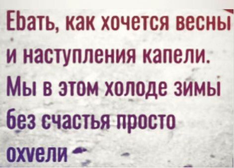 ЕЬать как хочется весньТ я наступления капели Мы в этом холоде 633 счастья просто Мели