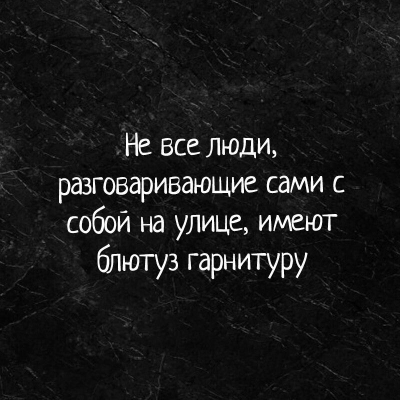 Не все люди разговаривающие сами с собой на улице имеют блютуз гарнитуру