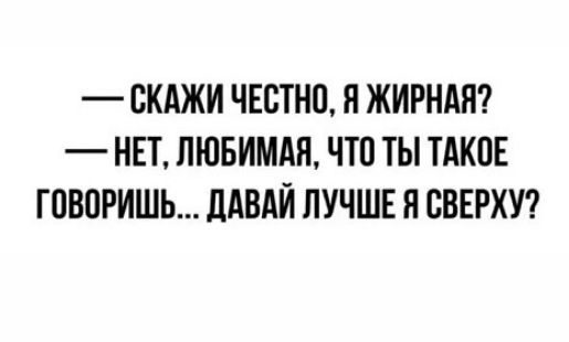 СКАЖИ ЧЕБТНО П ЖИРНАЯ НЕТ ЛЮБИМАЯ ЧТП ТЫ ТАКИЕ ГПВОРИШЬ ЦАБАЙ ЛУЧШЕ Я ВВЕРХУ