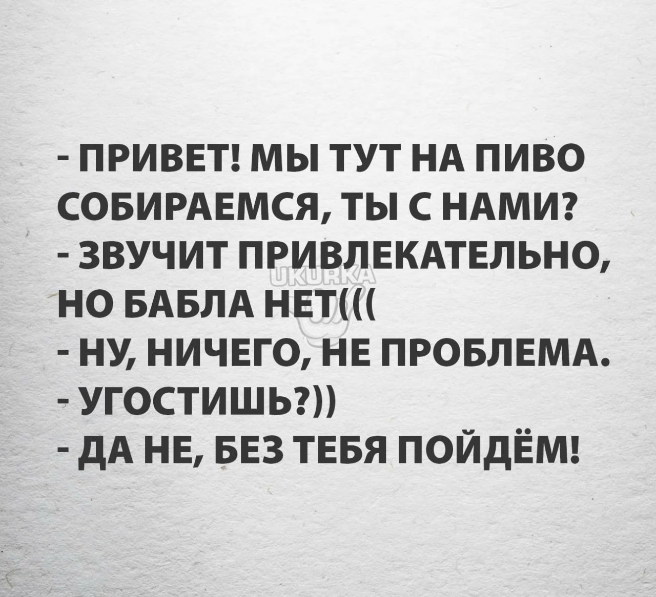 ПРИВЕТ мы тут нд пиво совирдвмся тыс ндмиг звучит привлвкдтвльно но БАБЛА нвтш ну ничвго не провлвмд угостишьгп дА нв ваз тввя пойдёт