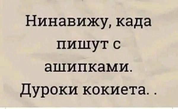 Нинавижу када пишут с ашипками Дуроки кокиета