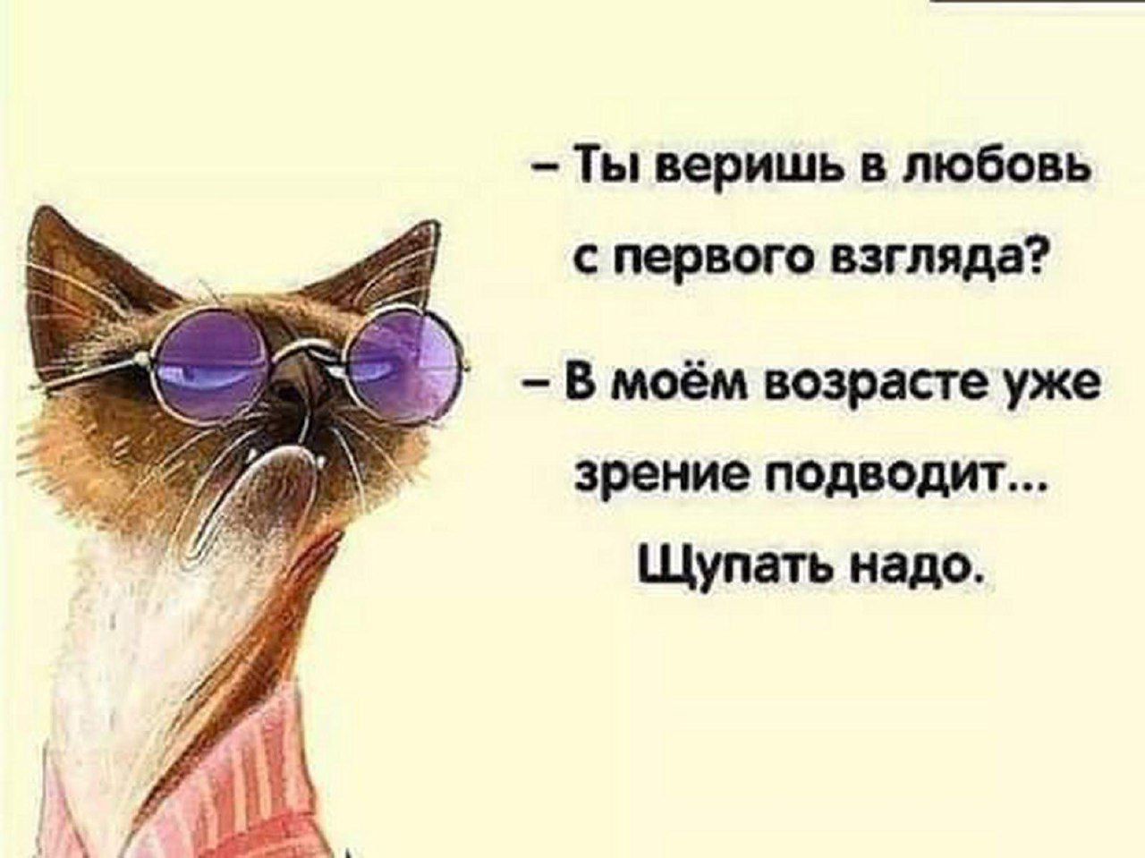 Ты веришь в любовь с первого взгляда Бмоёмвозрвстеужв зрение подводит Щупать надо