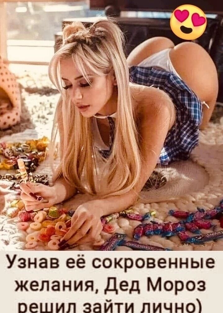 Дед Мороз оешил зайти лично Узнав еёЬокровенные желания