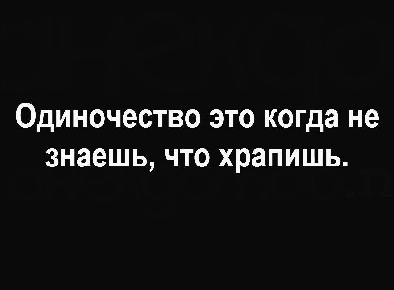 Одиночество ЭТО КОГДЗ не знаешь ЧТО храпишь