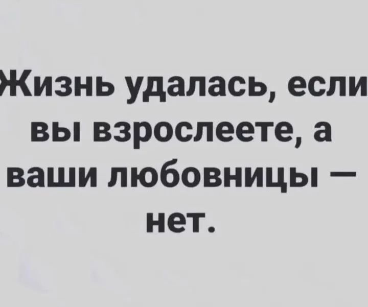 Жизнь удалась если вы взрослеете а ваши любовницы нет