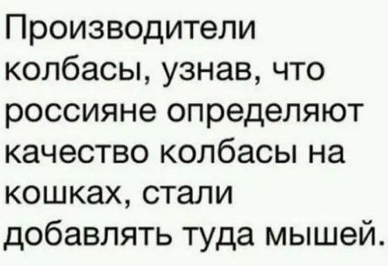 Производители колбасы узнав что россияне определяют качество колбасы на кошках стали добавлять туда мышей