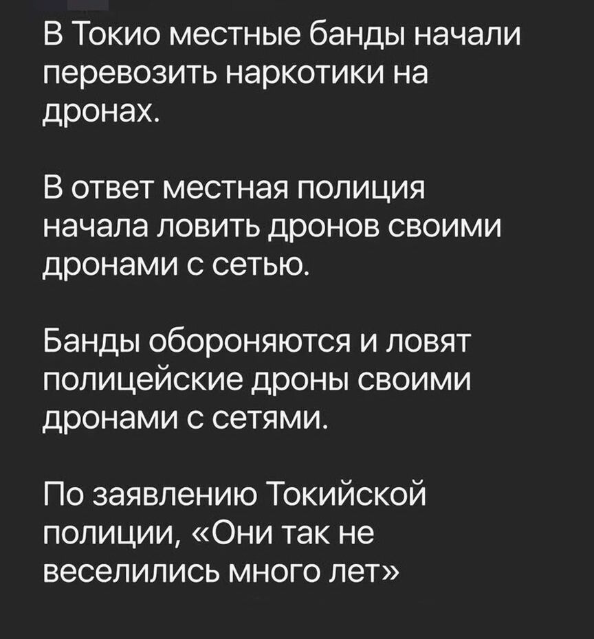 В Токио местные банды начали перевозить наркотики на дронах В ОТВЕТ МЕСТНЭЯ ПОЛИЦИЯ начала ПОВИТЬ ДРОНОВ СВОИМИ дронами С сетью Банды обороняются И ПОВЯТ полицейские дроны СВОИМИ ДРОНЭМИ С СЭТЯМИ По заявлению Токийской полиции Они так не веселились много лет