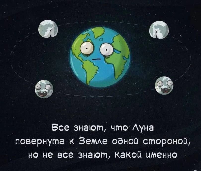 9 Все знают что Ауна повернута к Земе одной стороной но не все знают какой именно