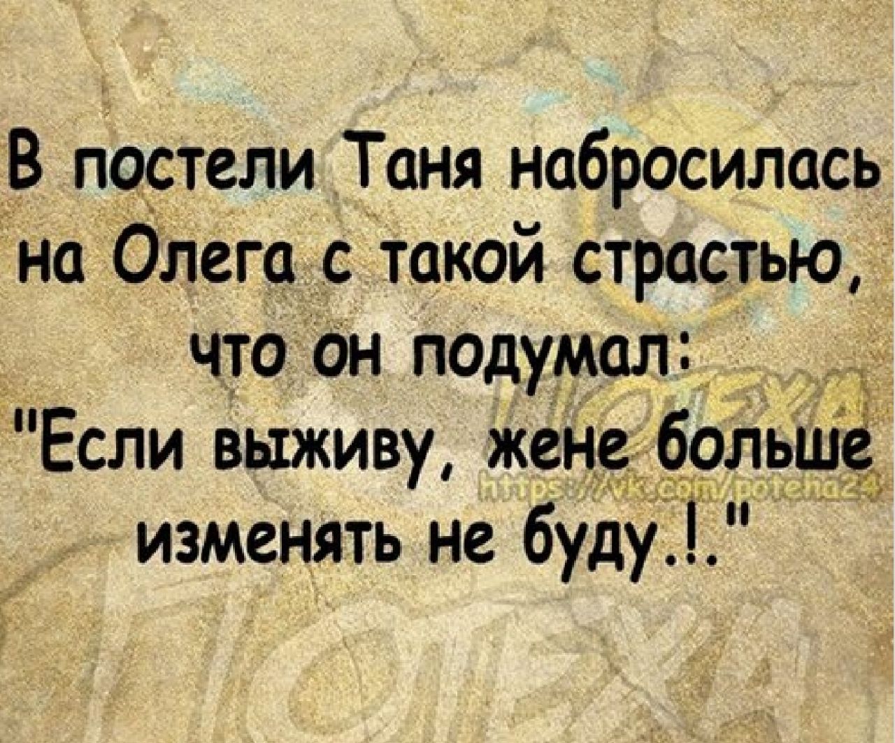 В портели Таня набросилась на Олега стакой страстью что он подумал _ Если выживу жена больщё изменять не буду