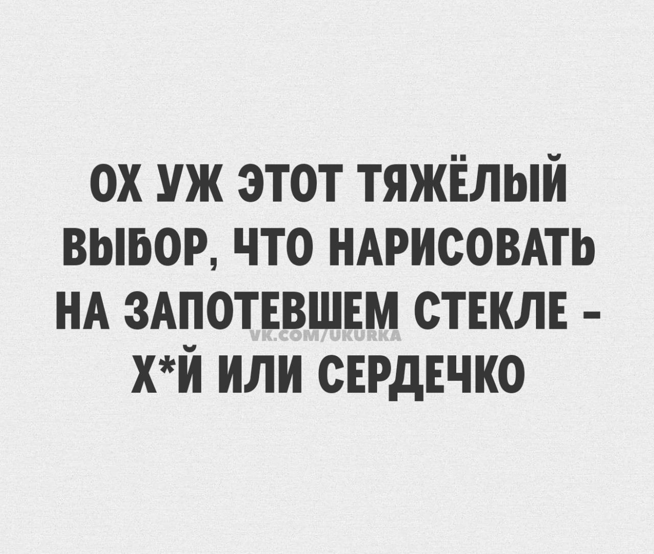 ох уж этот тяжёлый вывор что ндрисовдть нд зАпотввшвм стнклв хй или сврдвчко