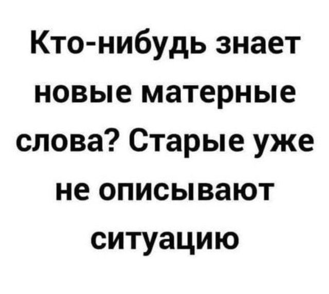 Кто нибудь знает новые матерные слова Старые уже не описывают ситуацию