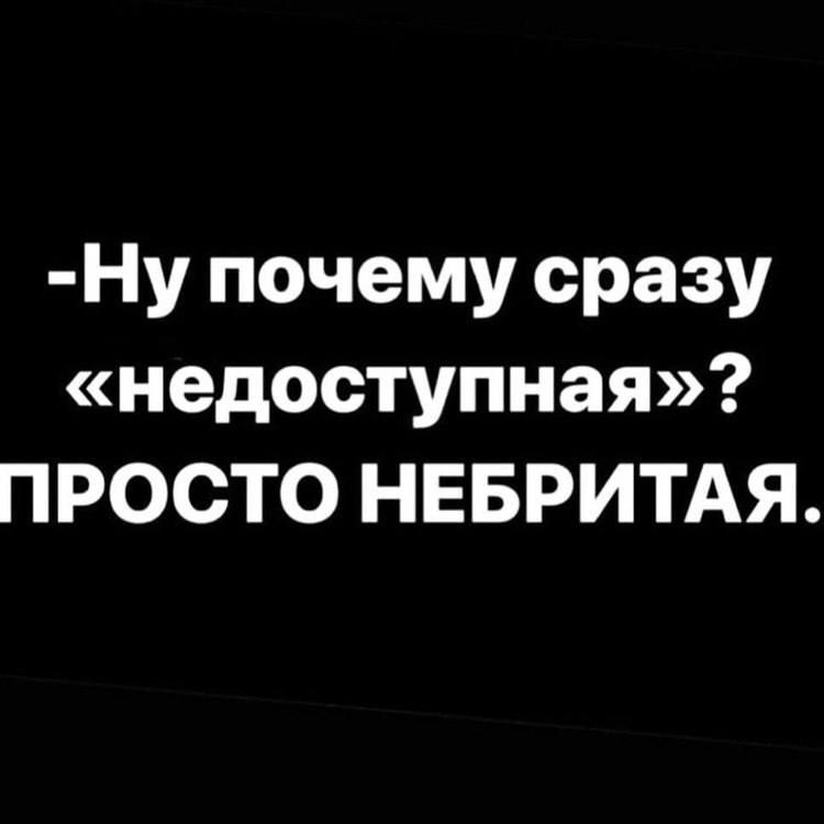 Ну почему сразу недоступная ПРОСТО НЕБРИТАЯ