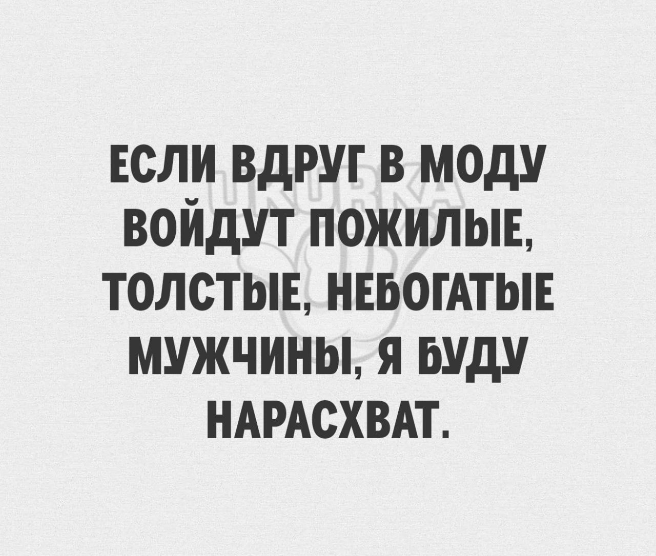 если вдруг в моду войдут пожилыв толстые нвьогдтыв мужчины я вуду ншсхвдт