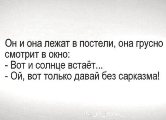 Он и она лежат в постели она грусно смотрит в окно Вот и солнце встаёт Ой вот только давай без сарказма