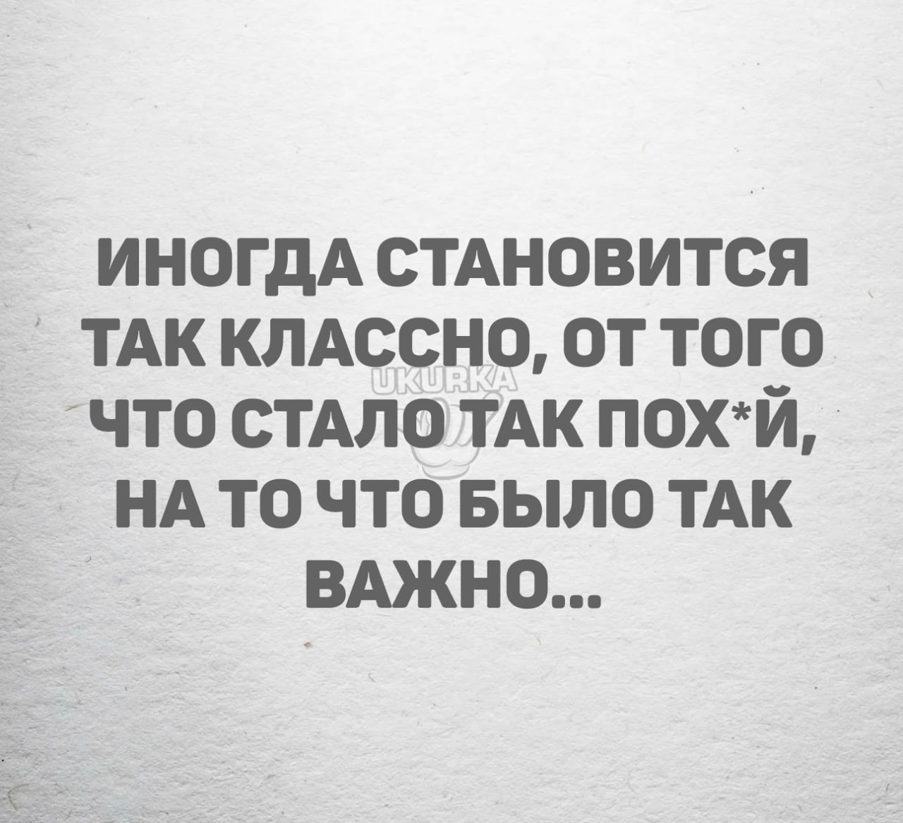 иногдА стдновится ТАК кмссно от того что стдло ТАК похй НА то что Было ТАК ВАЖНО