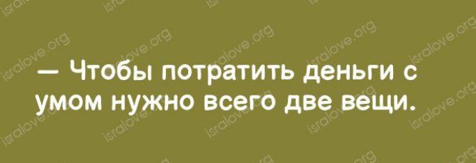 Чтобы потратить деньги с умом нужно всего две вещи