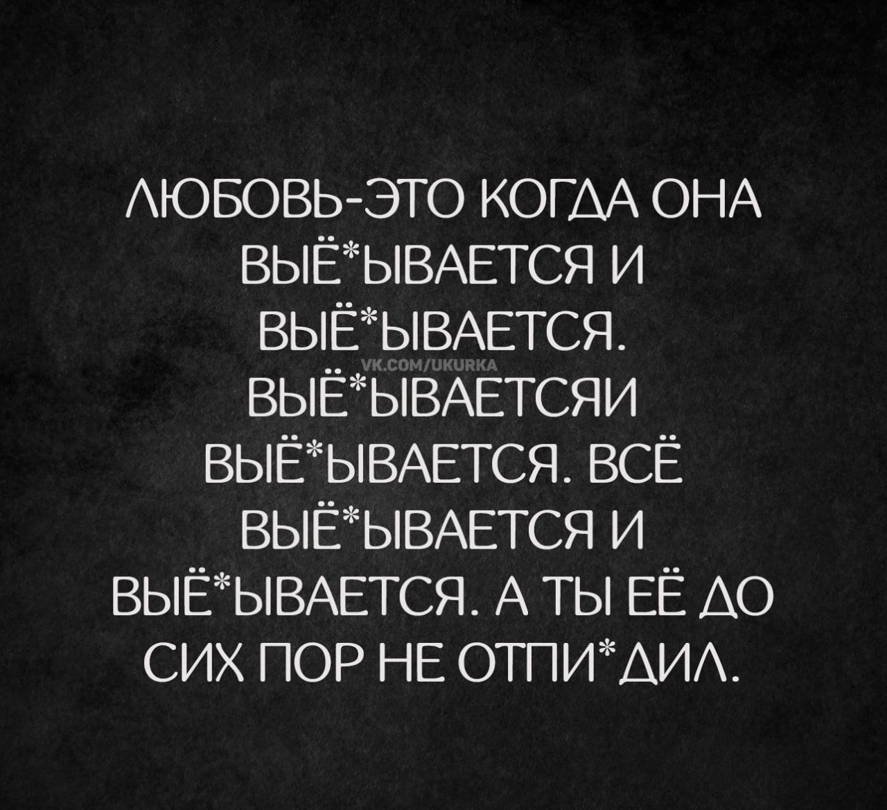 Аювовьэто КОГАА ОНА ВЬЁЫВАЕТСЯ и ВЫЁЁЫВАЕТСЯ ВЫЁЬВАЕТСЯИ ВЫЁЫВАЕТСЯ ВСЁ ВЬЁЫВАЕТСЯ и ВЫЁЪіВАЕТСЯ А ТЫ ЕЁ АО сих ПОР НЕ ОТПИАИА