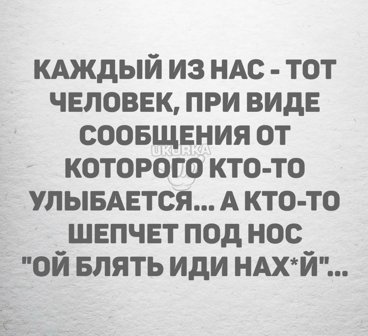 кдждый из ндс тот человек при виде соовщвния от которого кто то УЛЫБАЕТСЯ А кто то швпчвт под нос ой влять иди НАХЙ