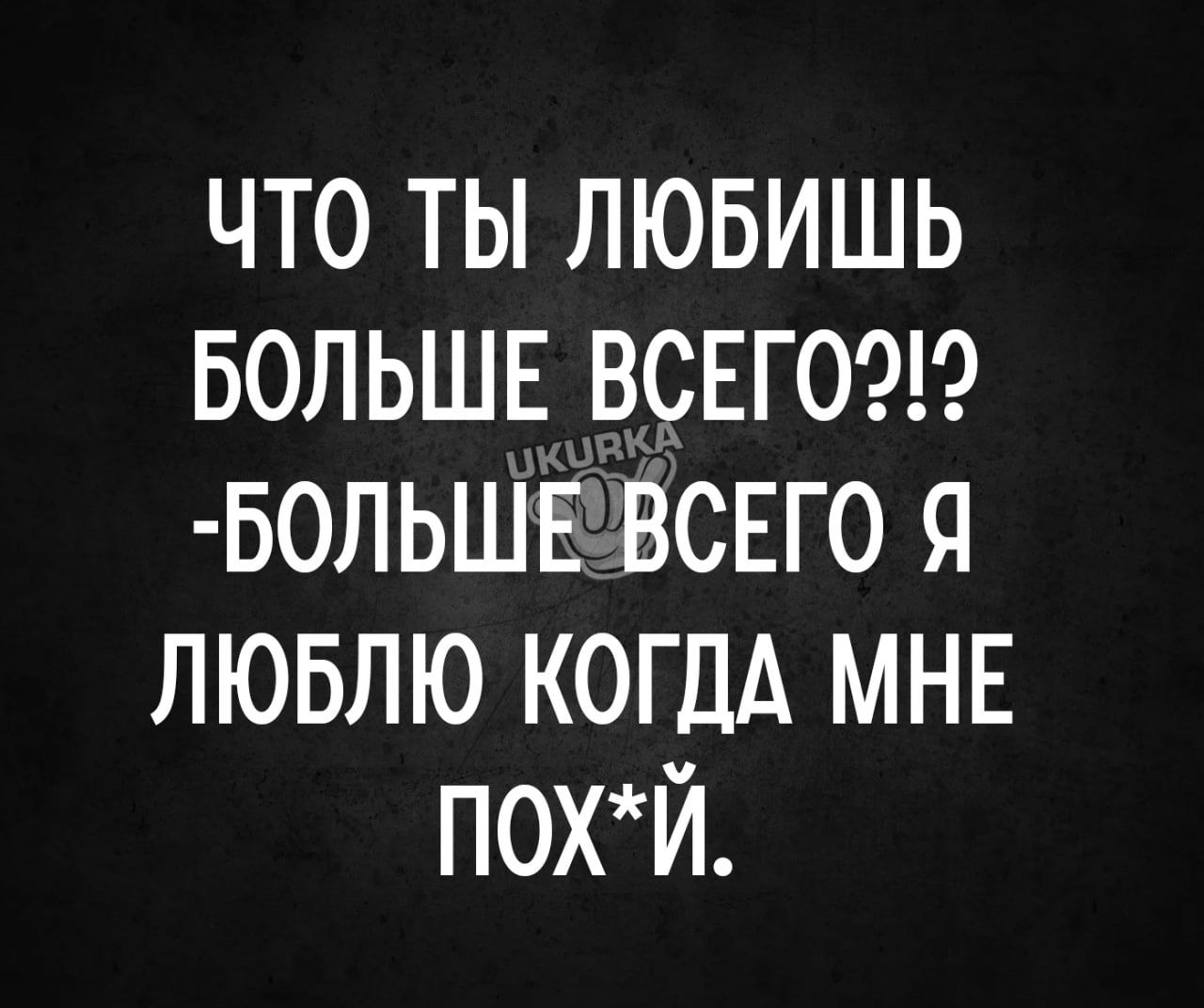 что ты лювишь БОЛЬШЕ врнгошэ БольшвівсЕго Я ЛЮБЛЮ КОГДА МНЕ похЙ