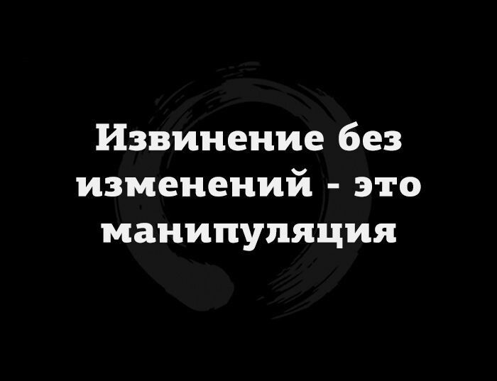 Извинение без изменений зто манипуляция