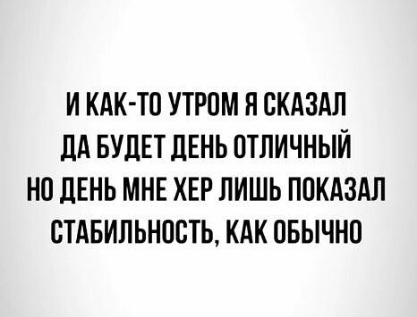 И КАК ТС УТРСМ Я СКАЗАЛ дА БУДЕТЦЕНЬ ОТЛИЧНЫЙ НП ЛЕНЬ МНЕ ХЕР ЛИШЬ ППКАЗАЛ СТАБИЛЬНОСТЬ КАК ПБЫЧНП