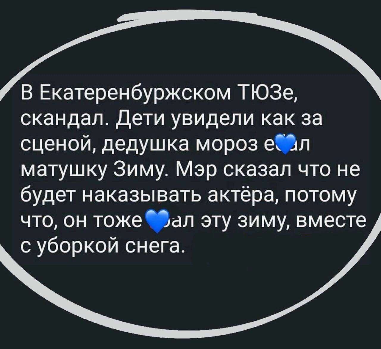 В Екатеренбуржском ТЮЗе скандал дети увидели как за сценой дедушка мороз еОп матушку Зиму Мэр сказал что не будет наказывать актёра потому что он тожеал эту зиму вместе уборкой снега