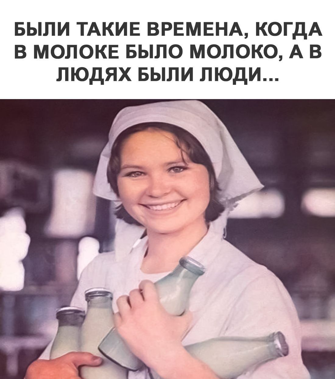 выпи ТАКИЕ ВРЕМЕНА КОГДА в молоке БЫЛО молоко А в людях БЫЛИ люди