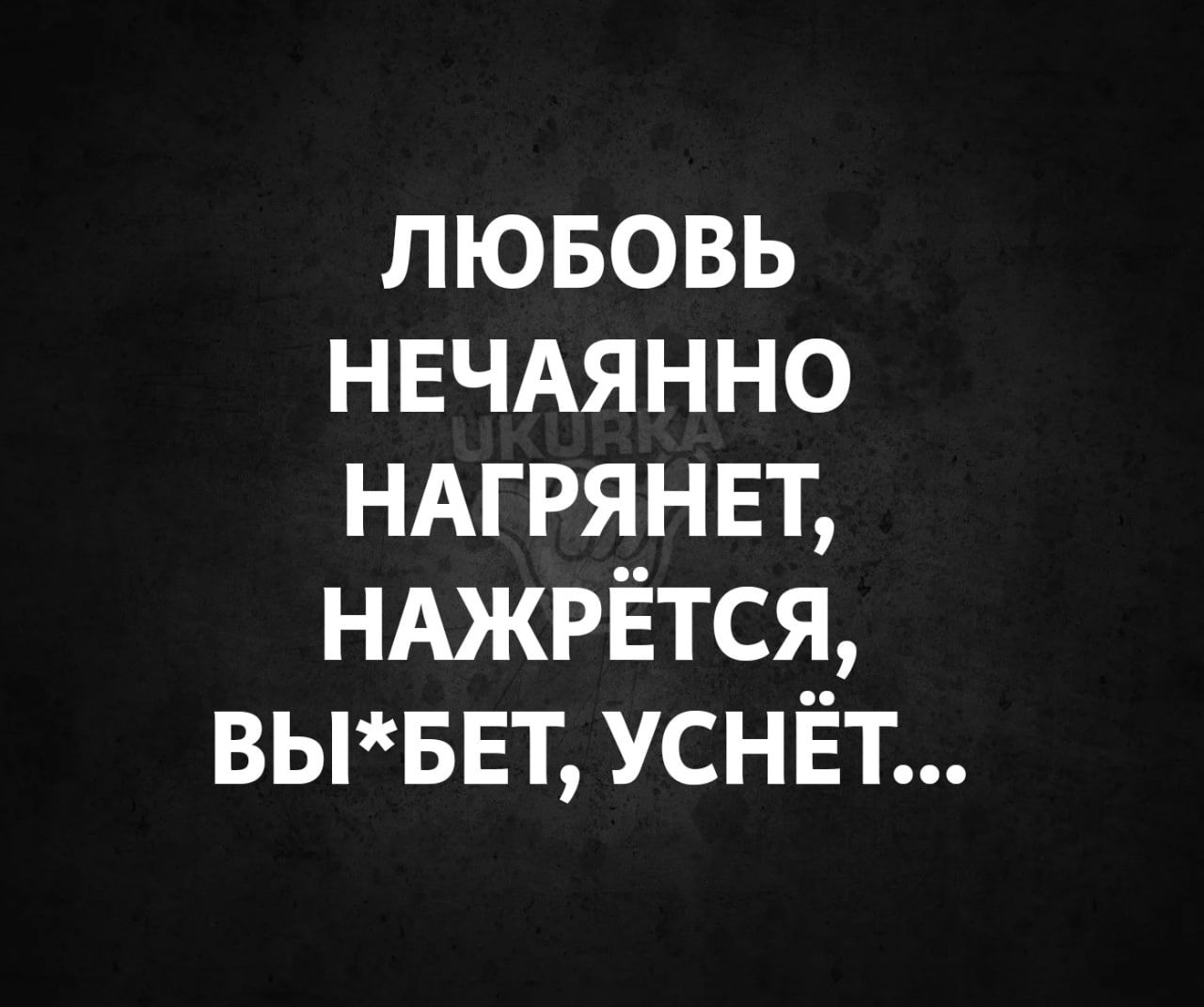 лювовь НЕЧАЯННО НАГРЯНЕТ НАЖРЁТСЯ ВЬБЕТУСНЁТ