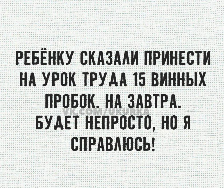 РЕБЁНКУ ВКАЗМИ ПРИНЕСТИ НА УРПК ТРУАА 15 ВИННЫХ ПРПБПК НА ЗАВТРА БУАЕТ НЕПРПСТВ НО Я СПРАВАЮСЬ