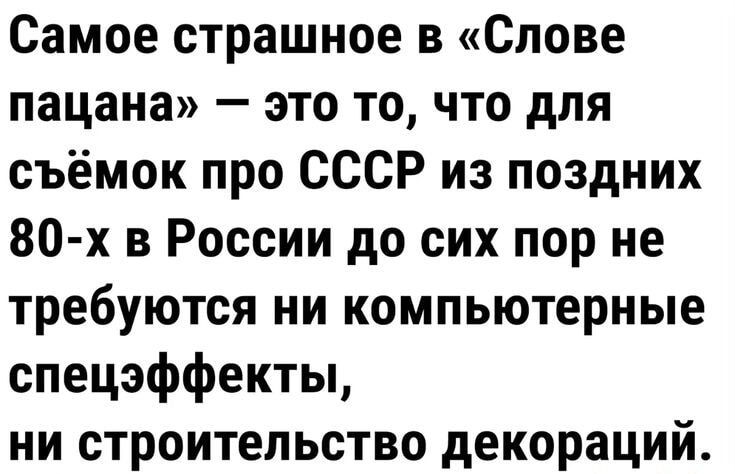 Самое страшное в Слове пацана это то что для съёмок про СССР из поздних 80 х в России до сих пор не требуются ни компьютерные спецэффекты ни строительство декораций