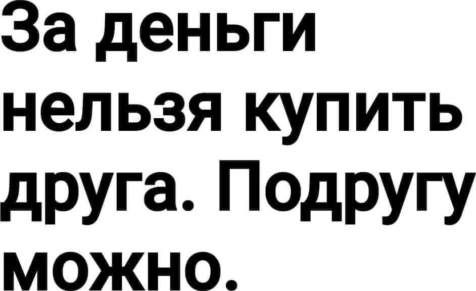 За деньги нельзя купить друга Педругу МОЖНО