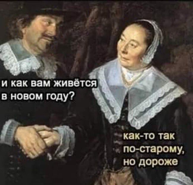 и как вам живется в новом году _как то так __ __ _ по старому но дороже