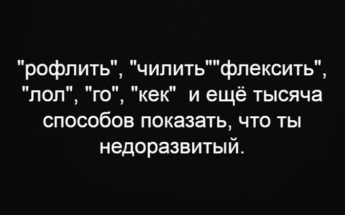 рофпить чипить фпексить поп кек и ещё тысяча способов показать что ты недоразвитый