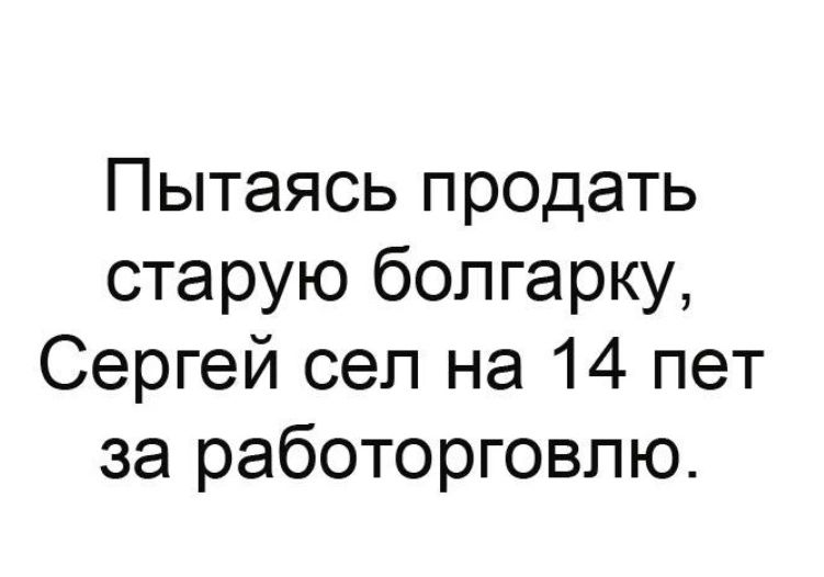 Пытаясь продать старую болгарку Сергей сел на 14 пет за работорговпю