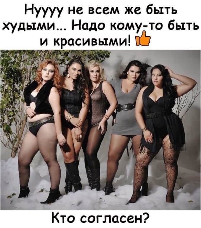 Нуууу не всем же быть худыми Надо комуто быть и красивыми Кто согласен