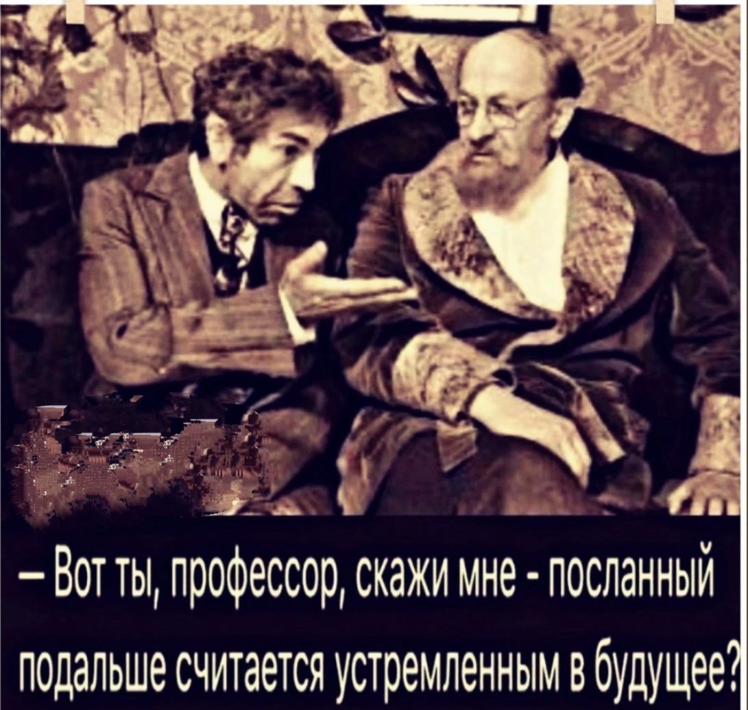 Вот ты профессор скажи мне посланный подальше считается устремленным в будущее