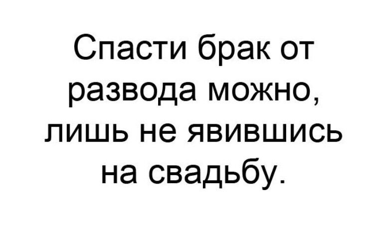 Спасти брак от развода можно ЛИШЬ не ЯВИВШИСЬ на свадьбу