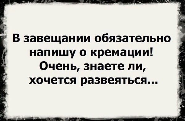 В завещании обязательно напишу о кремации Очень знаете ли хочется развеяться