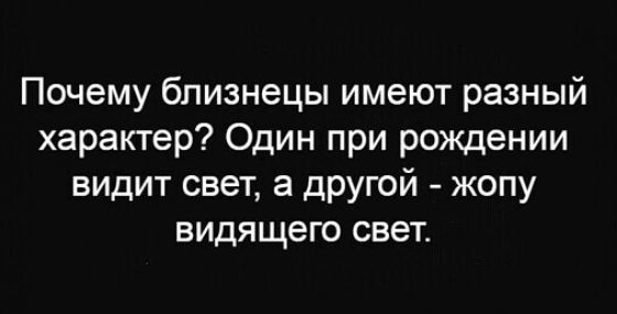 Почему близнецы имеют разный характер Один при рождении видит свет а другой жопу видящего свет