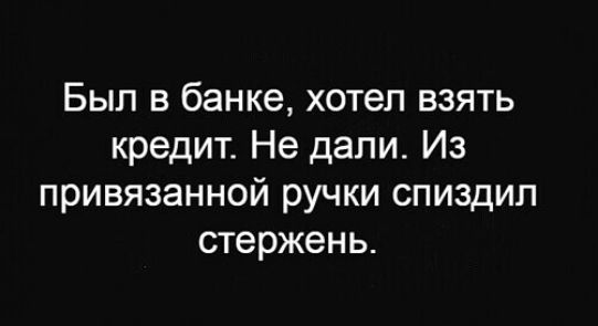 Был в банке хотел взять кредит Не дали Из привязанной ручки спиздил стержень