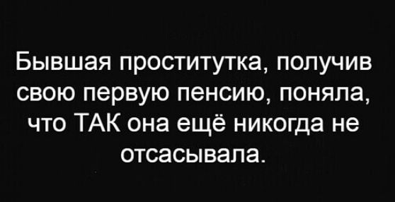 Бывшая проститутка получив свою первую пенсию поняла что ТАК она ещё никогда не отсасывала