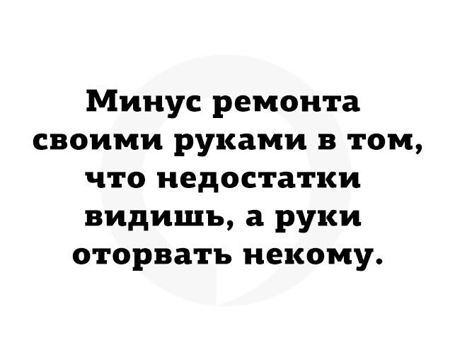 Минус ремонта своими руками в том что недостатки видишь а руки оторвать некому