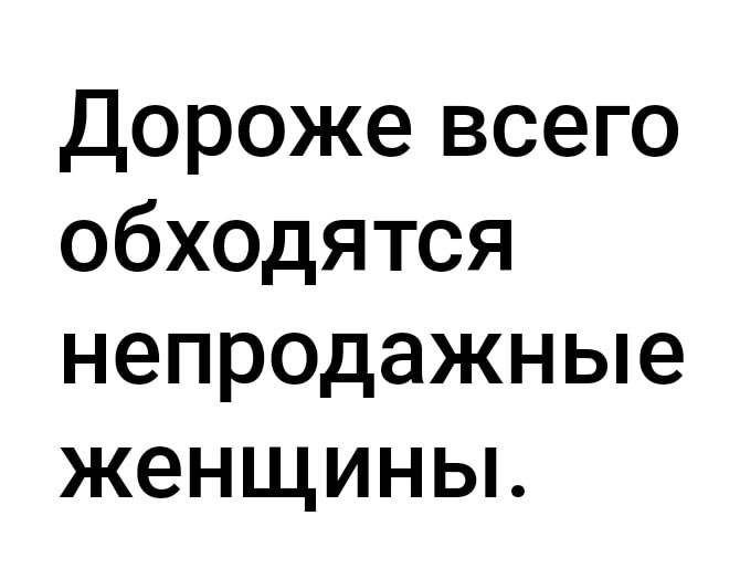 дороже всего обходятся непродажные женщины