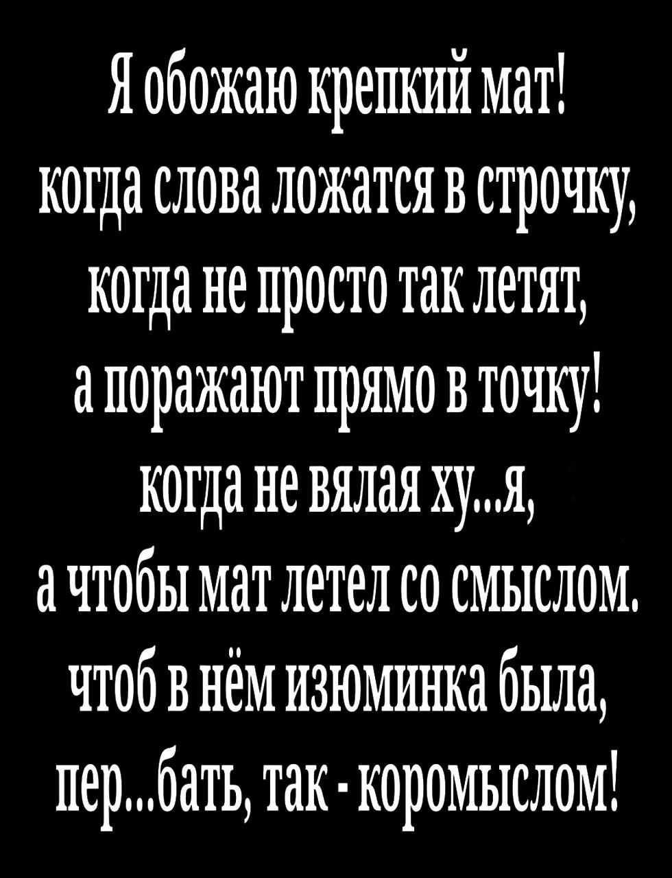 Яобожаю крепкий мат когда слово ложатся в строчку когда не просто таклетят алоражаютпрямовточку когда не вялая хуя а чтобы мат летел со смыслом чтоб в нём изюминка была лербатьтак коромыслом